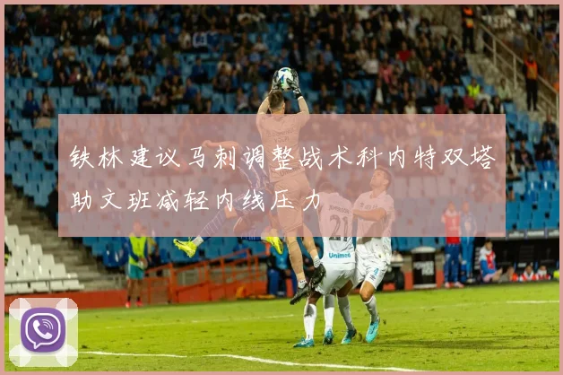 铁林建议马刺调整战术科内特双塔助文班减轻内线压力