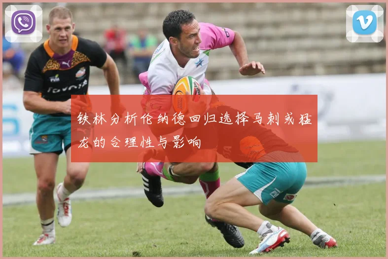 铁林分析伦纳德回归选择马刺或猛龙的合理性与影响
