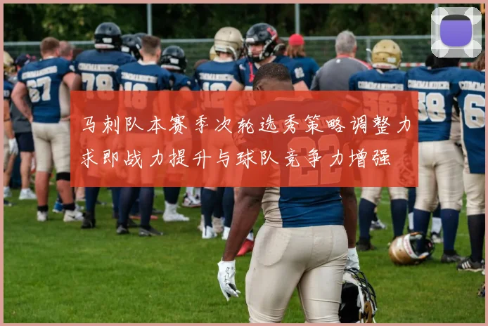 马刺队本赛季次轮选秀策略调整力求即战力提升与球队竞争力增强