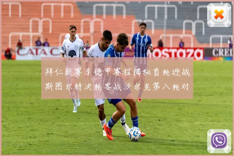 拜仁新赛季德甲赛程揭秘首轮迎战斯图尔特次轮客战沙尔克第八轮对决多特蒙德