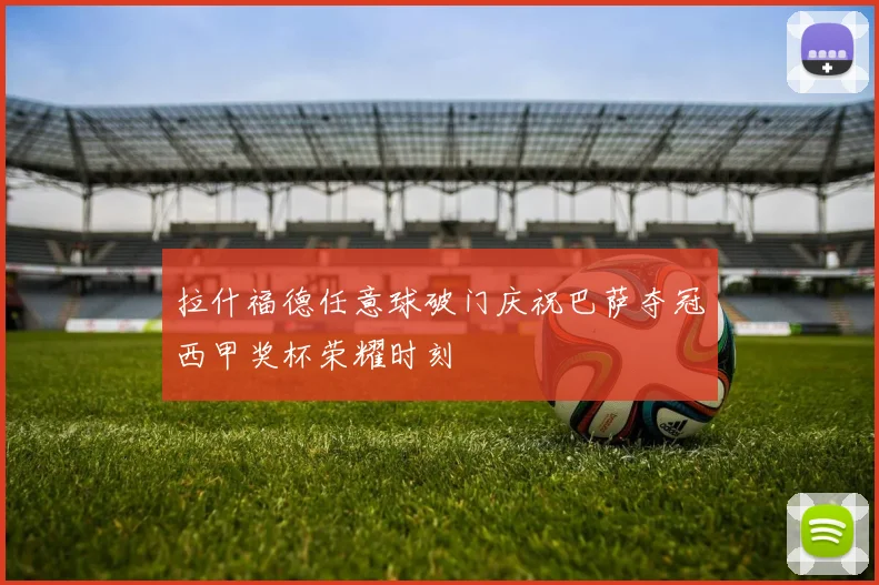 拉什福德任意球破门庆祝巴萨夺冠西甲奖杯荣耀时刻