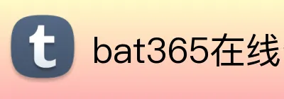 bat365在线登录入口 Logo